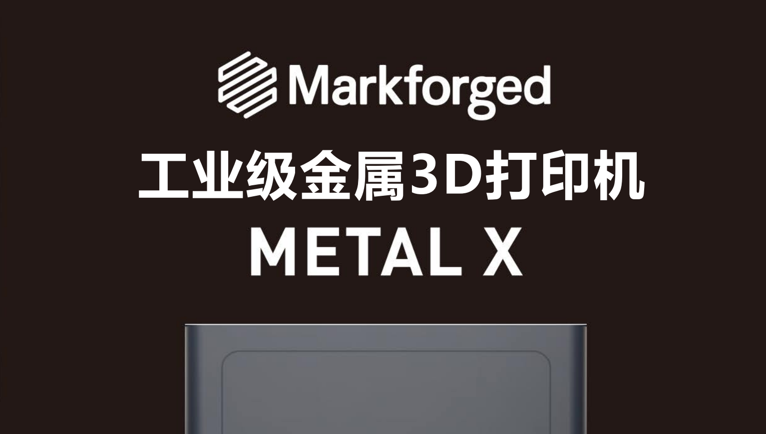 Markforged® Metal X产品彩页