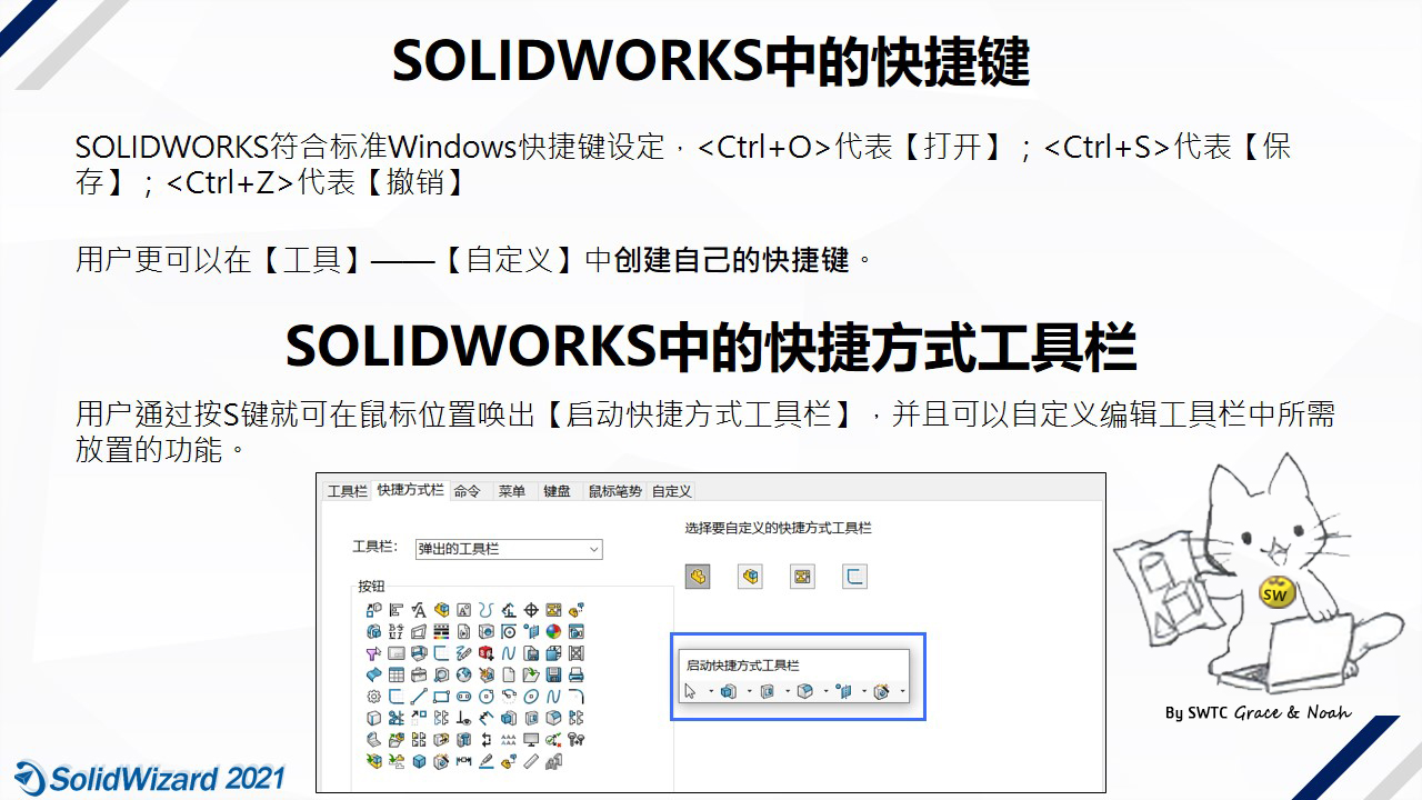 SOLIDWORKS快捷键及自定义快捷工具栏