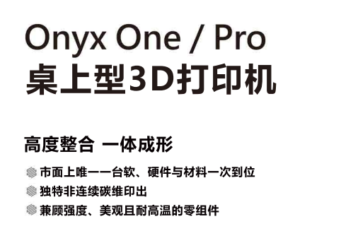 Markforged® Onyx One / Pro产品彩页