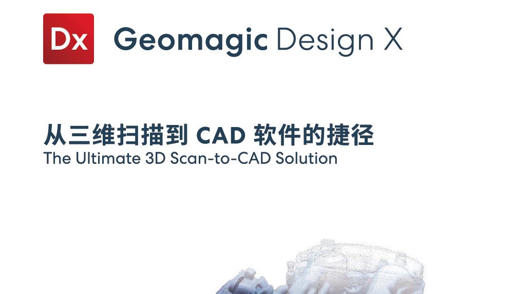 Geomagic Design X 2022 型录下载