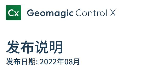 Geomagic Control X 2022发布说明