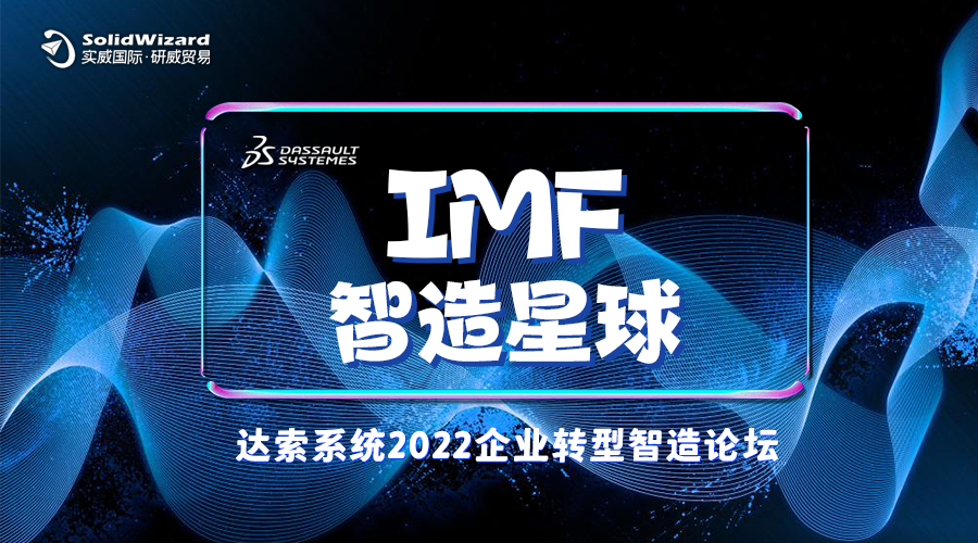 2022年IMF企业转型智造论坛
