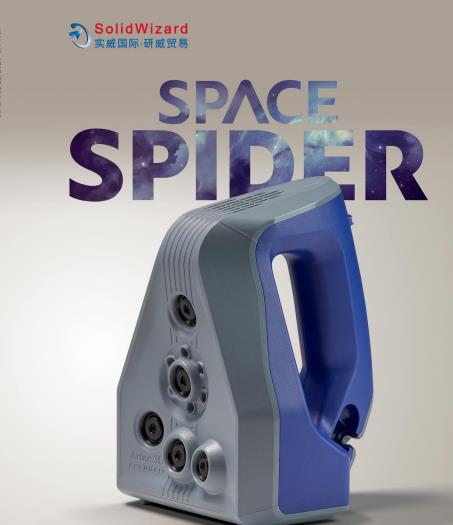 Artec-SpaceSpider产品说明文档
