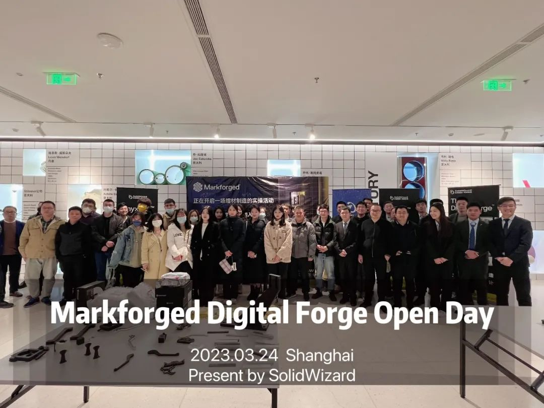 Markforged 连续纤维 Digital Forge平台体验开放日完美收官！