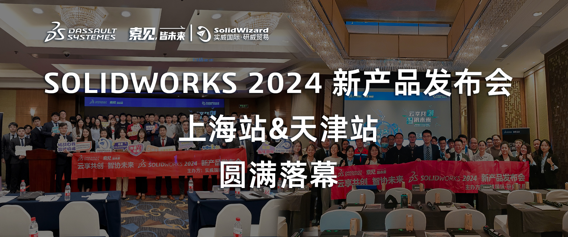 创新日 SOLIDWORKS 2024 上海站&天津站圆满落幕，开启云享共创·智协未来新篇章!
