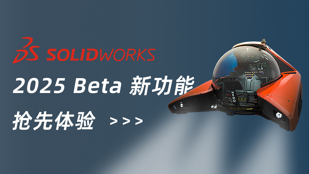 SOLIDWORKS 2025 来了，带您抢先看→