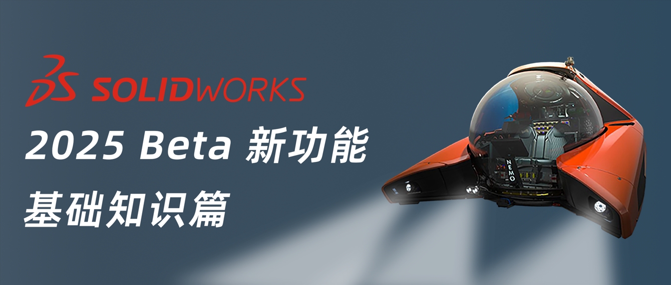 SOLIDWORKS 2025 新功能抢先看丨基础知识篇