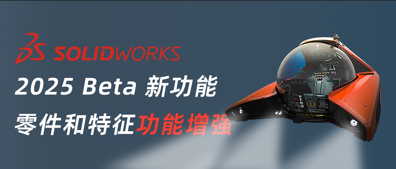 SOLIDWORKS 2025 新功能抢先看丨零件和特征功能增强