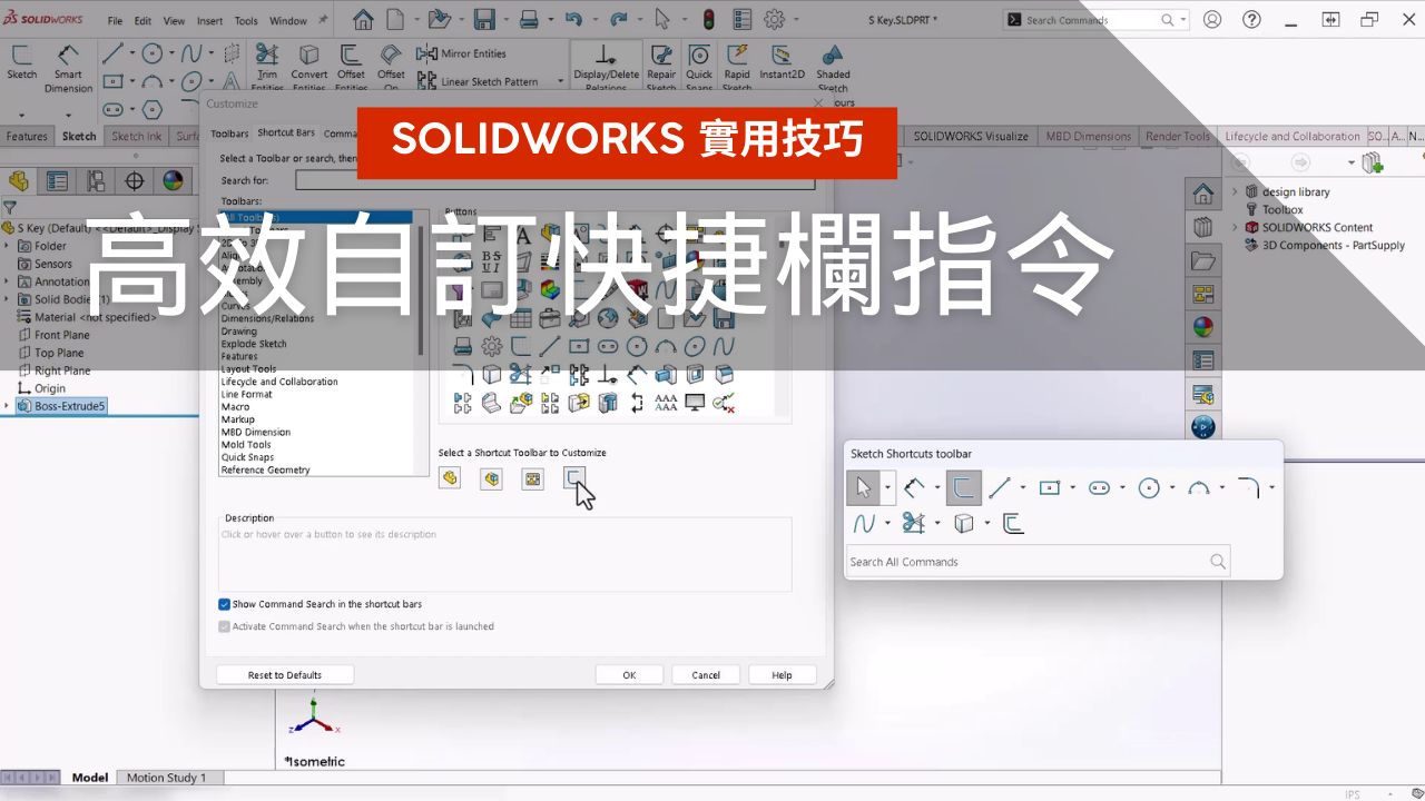 SOLIDWORKS 设计师必看：高效工作流程的秘密——自定义快捷栏