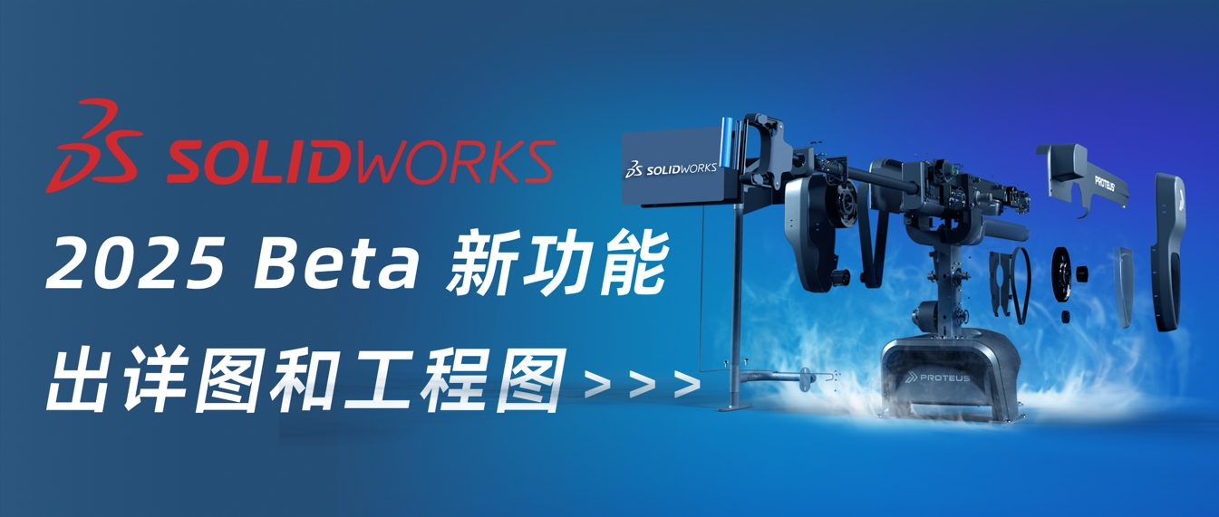 SOLIDWORKS 2025 新功能抢先看丨出详图和工程图功能增强