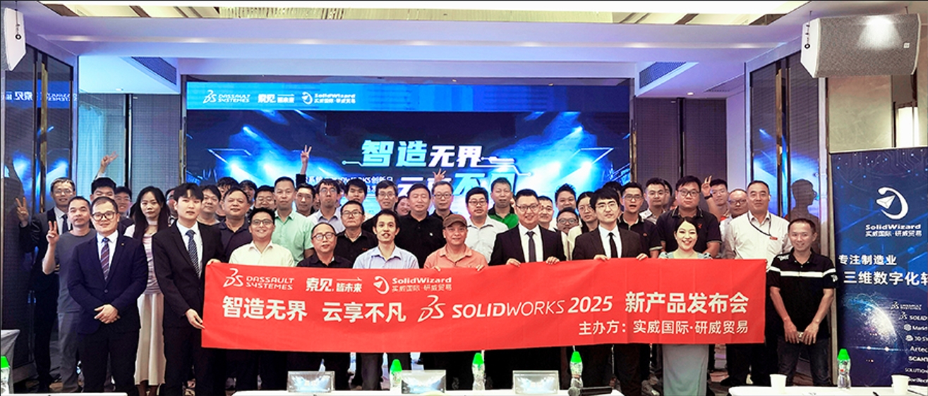 活动回顾丨SOLIDWORKS 2025 新品璀璨亮相东莞站