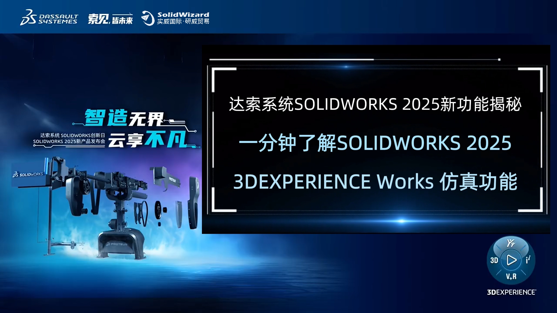 一分钟了解新功能丨3DEXPERIENCE Works 2025 仿真功能