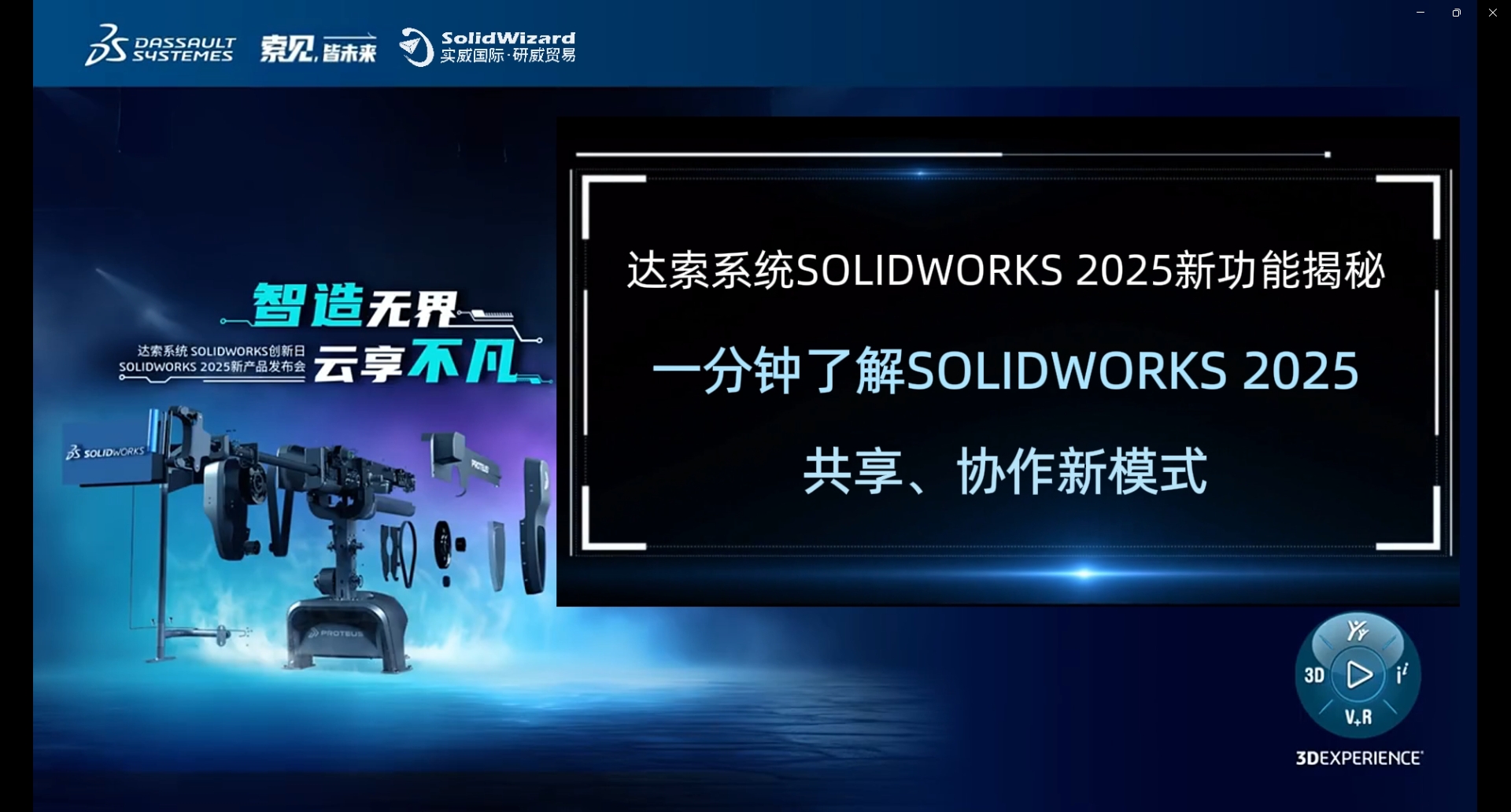 一分钟了解新功能丨SOLIDWORKS 2025 共享、协作新模式
