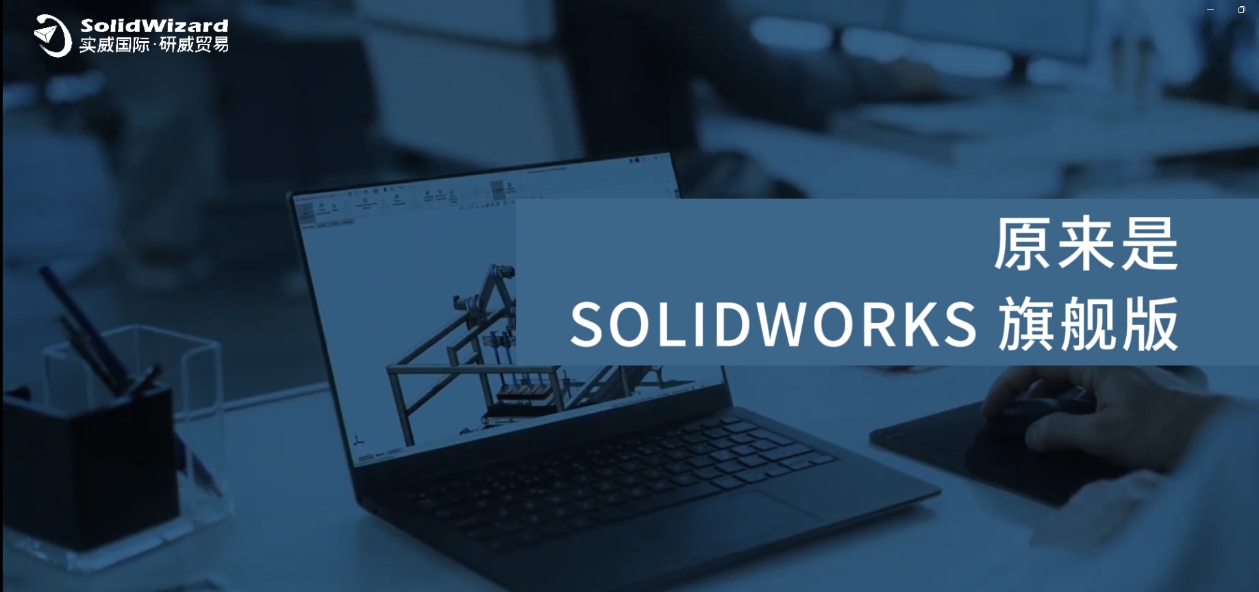 了解 SOLIDWORKS 旗舰版