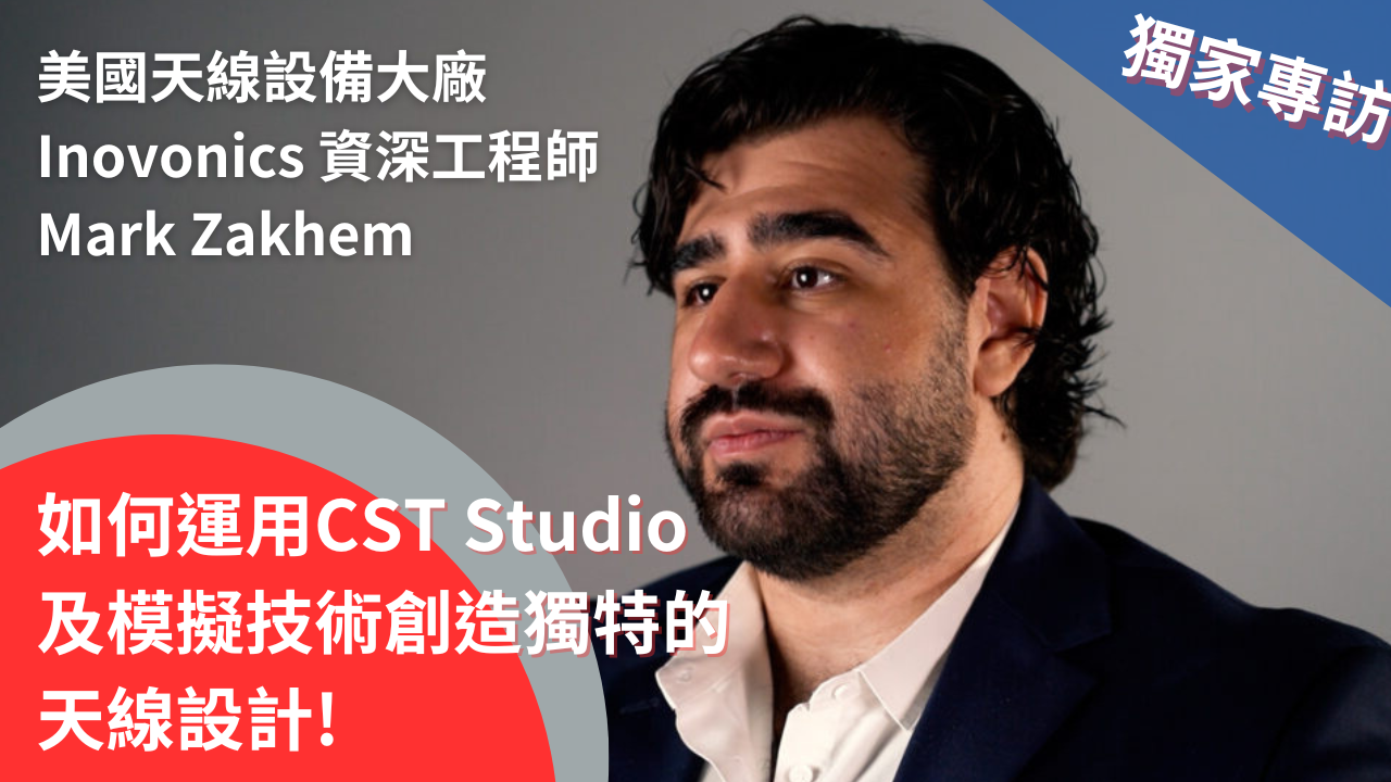 如何用SIMULIA CST Studio 模拟设计最佳天线20年资深天线设计专家告诉你！