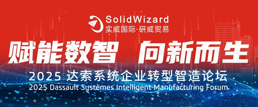 报名开始啦！实威·研威邀您参加2025企业转型智造仿真论坛→