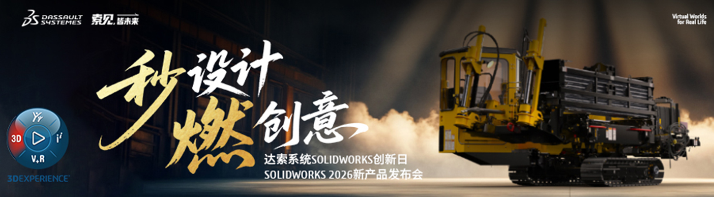 SOLIDWORKS 2026 新功能介绍