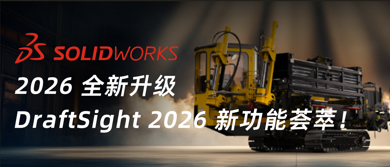 二维设计想换强大引擎？DraftSight 2026 新功能给你答案！