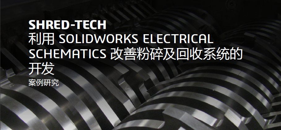 客戶案例-SHRED-TECH 利用 SOLIDWORKS ELECTRICAL SCHEMATICS 改善粉碎及回收系统的开发