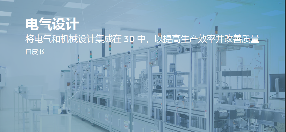 电气设计-将电气和机械设计集成在 3D 中，以提高生产效率并改善质量