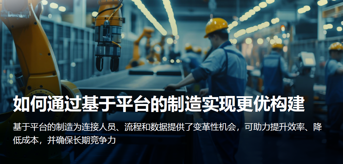 如何通过基于平台的制造实现更优构建