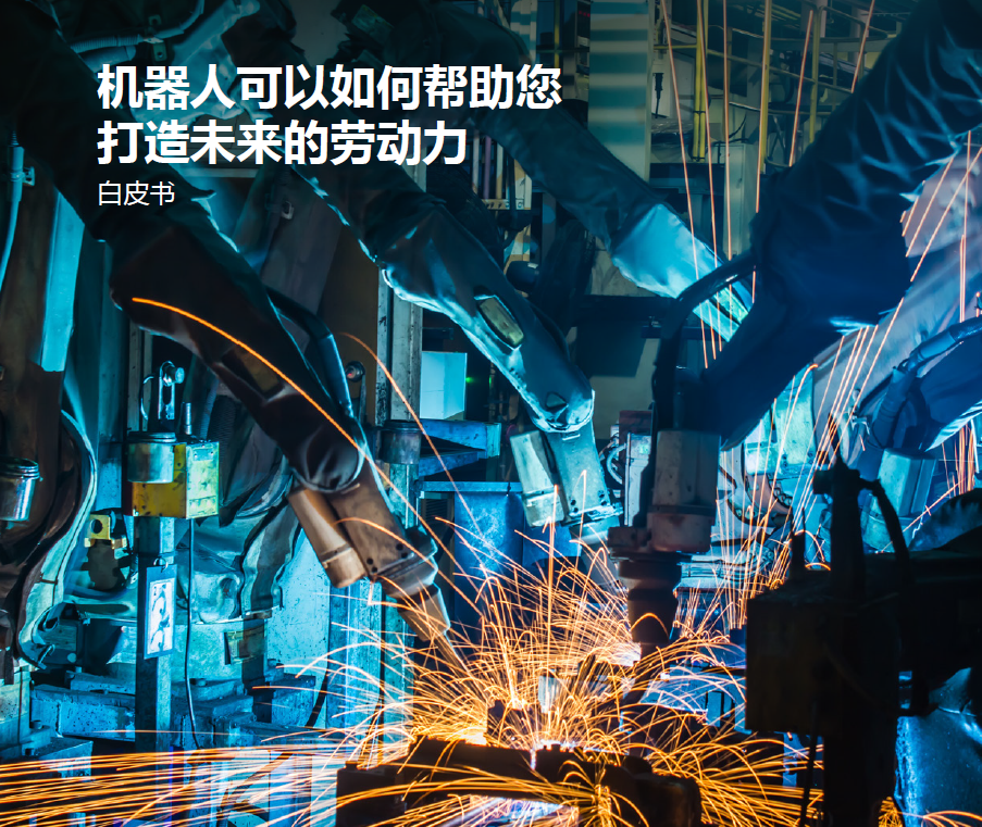 机器人可以如何帮助您打造未来的劳动力