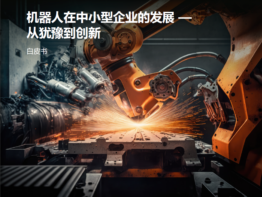 机器人在中小型企业的发展 — 从犹豫到创新