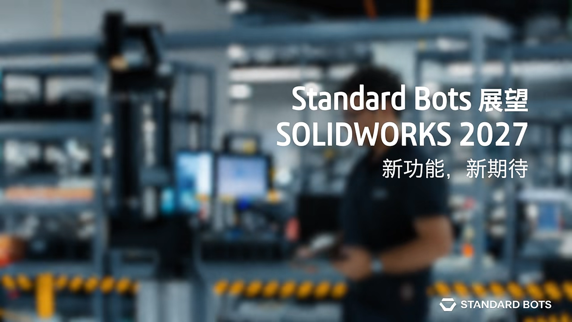 SOLIDWORKS 2027 新看点｜协作机器人研发团队真实体验分享